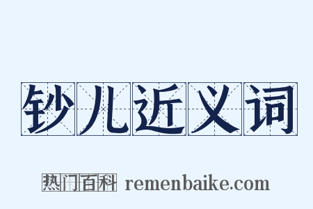 钞儿近义词是什么意思的图片